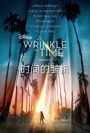 时间的皱折 A Wrinkle in Time