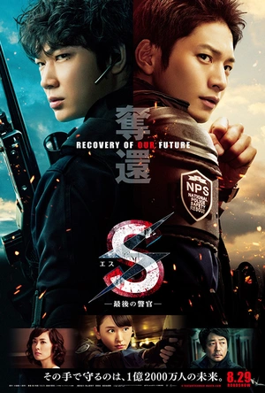 S-最后的警官：夺还 S-最後の警官- 奪還 RECOVERY OF OUR FUTURE