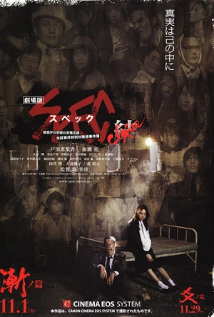 SPEC：结 前篇 劇場版 SPEC～結～漸ノ篇