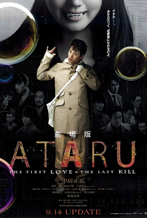ATARU 电影版 劇場版 ATARU-THE FIRST LOVE & THE LAST KILL-