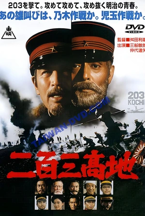 二百三高地