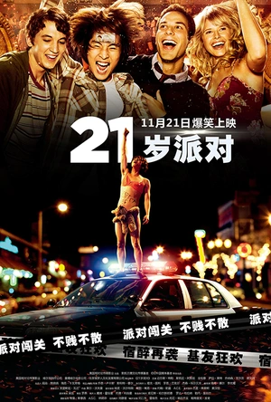 21岁派对 21 and Over