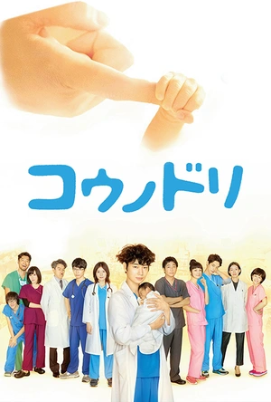 产科医鸿鸟 コウノドリ