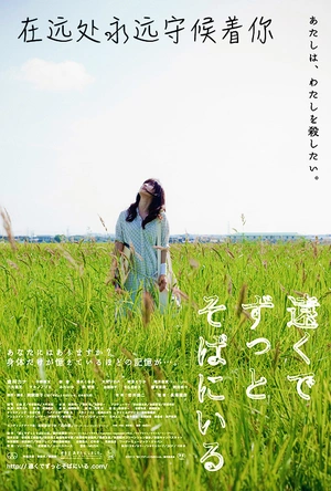 在远处永远守候着你 遠くでずっとそばに いる
