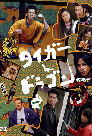 虎与龙 タイガー&ドラゴン