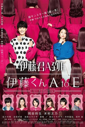 伊藤君A到E 伊藤くん A to E