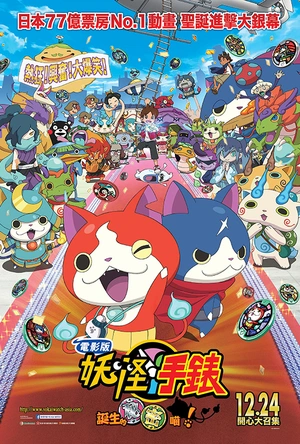 妖怪手表：诞生的秘密喵