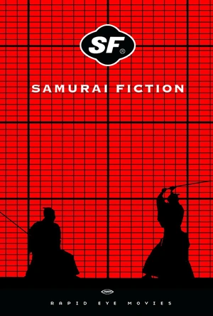 武士畅想曲 SF サムライ・フィクション