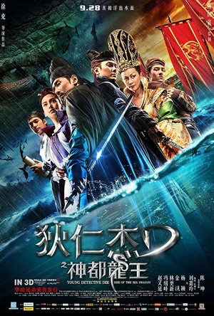 狄仁杰之神都龙王