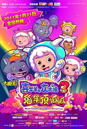 喜羊羊与灰太狼之兔年顶呱呱