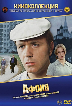 阿丰尼亚 Афоня