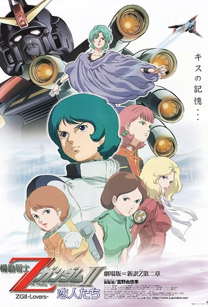 机动战士Z高达Ⅱ：恋人们 機動戦士ΖガンダムⅡ -恋人たち-