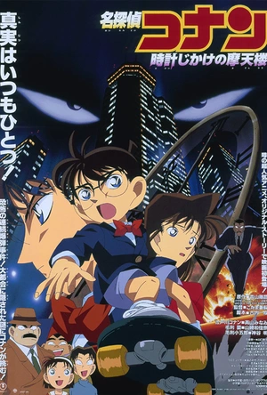 名侦探柯南：引爆摩天楼 名探偵コナン 時計じかけの摩天楼