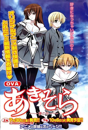 秋日天空～在梦中～ あきそら～夢の中～