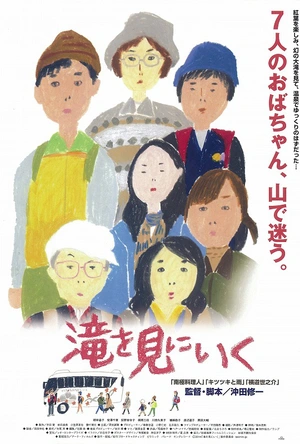 去见瀑布 滝を見にいく