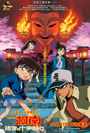 名侦探柯南：迷宫的十字路口