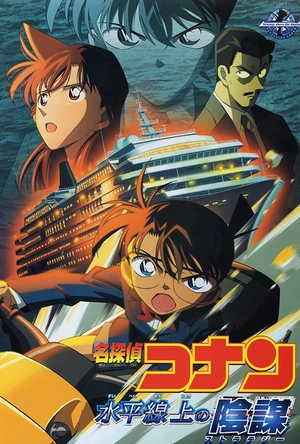 名侦探柯南：水平线上的阴谋