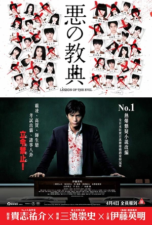恶之教典 悪の教典