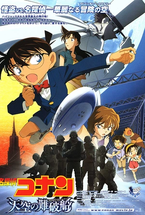 名侦探柯南：天空的遇难船 名探偵コナン 天空の難破船