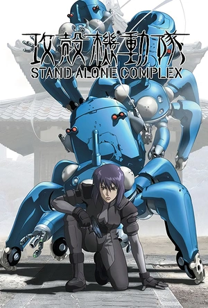 攻壳机动队 第一季 攻殻機動隊 STAND ALONE COMPLEX
