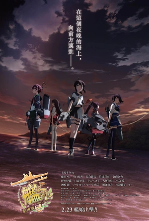 舰队收藏 剧场版 劇場版 艦これ