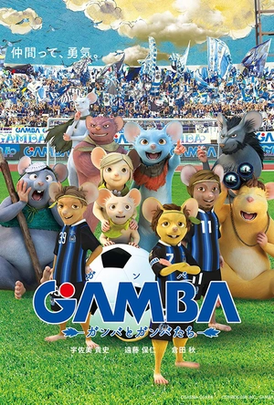 GAMBA与伙伴们的大冒险 GAMBA ガンバと仲間たち