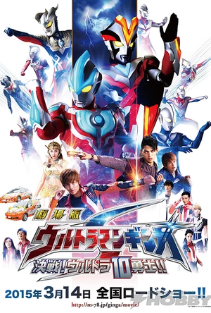 银河奥特曼S剧场版： 决战！奥特10勇士！ 劇場版 ウルトラマンギンガS 決戦! ウルトラ10勇士!!