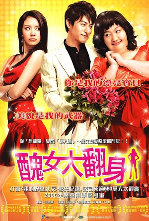 丑女大翻身 미녀는 괴로워