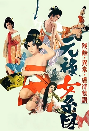 残酷异常虐待物语：元禄女系图 元禄女系図 残酷・異常・虐待物語