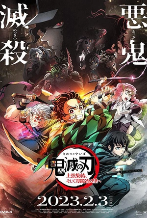 鬼灭之刃  上弦集结，前往锻刀村 鬼滅の刃 上弦集結、そして刀鍛冶の里ヘ