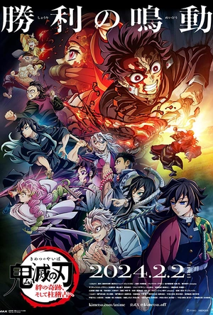 鬼灭之刃：羁绊的奇迹以及柱训练