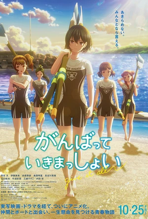 击浪青春 がんばっていきまっしょい