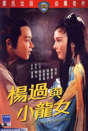 杨过与小龙女
