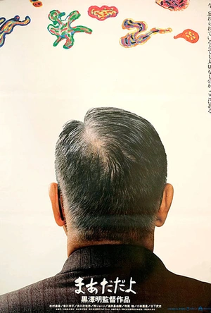 袅袅夕阳情 まあだだよ