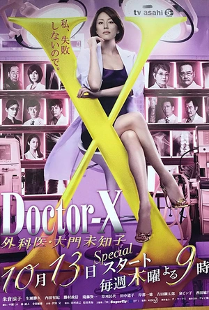 X医生：外科医生大门未知子 第4季 ドクターX～外科医・大門未知子～ 第4期