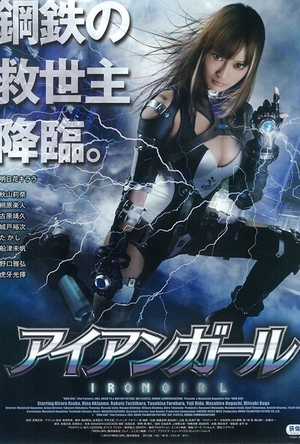 钢铁少女 アイアンガール