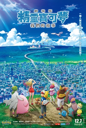 精灵宝可梦：大家的故事