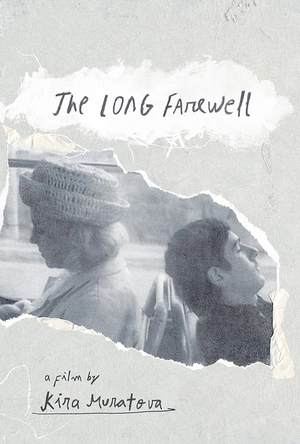 漫长的告别 Долгие проводы