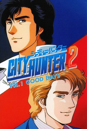 城市猎人 第二部 シティーハンター 2