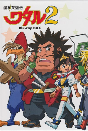 魔神英雄传2 魔神英雄伝ワタル2