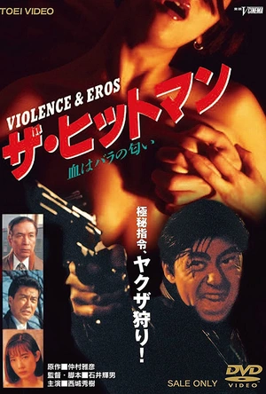 杀手：蔷薇味的血 ザ・ヒットマン 血はバラの匂い