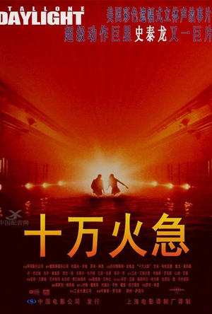 十万火急 Daylight