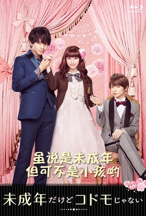 虽说是未成年，但可不是小孩哟 未成年だけどコドモじゃない