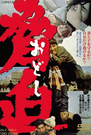 胁迫 脅迫（おどし）