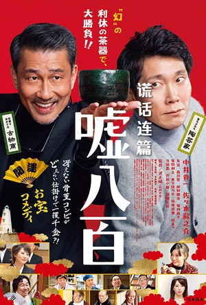 谎话连篇 嘘八百