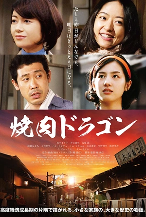 烧肉龙 焼肉ドラゴン