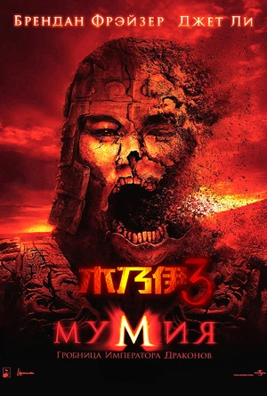 木乃伊3 The Mummy: Tomb of the Dragon Emperor