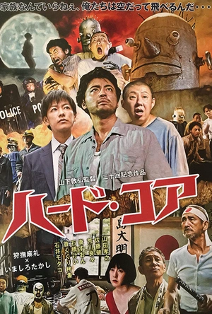 硬核机器人 ハード・コア
