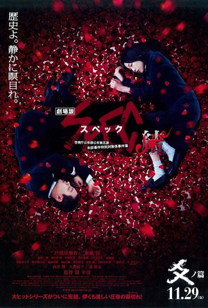 SPEC：天 劇場版 SPEC〜天〜