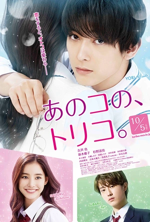 那个女孩的俘虏 あのコの、トリコ。